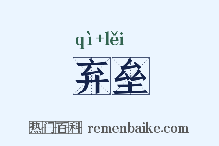 弃垒是什么意思的图片